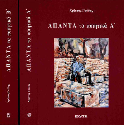 Απαντα Τα Ποιητικα (γουδησ) Διτομο