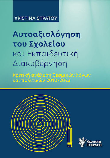 Αυτοαξιόλογηση Του Σχολείου Και Εκπαιδευτική Διακυβέρνηση