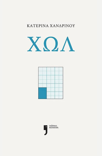 Χωλ Χωλ