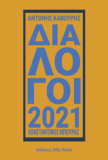 Διάλογοι 2021 Διάλογοι 2021