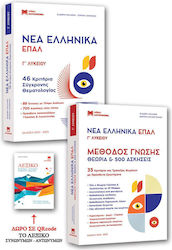 Νέα Ελληνικά Γ Λυκείου Επαλ Τράπεζα Θεμάτων Σετ...