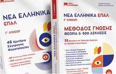 New Greek Language High School Epal Bank of Topics Set 2 Books