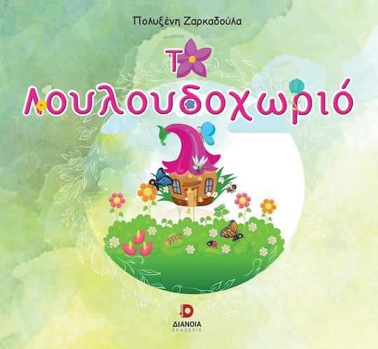 Λουλουδοχωριό