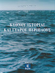 Histories of Kythnos and the Voyage around Gyaros