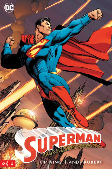 Superman Ψηλα Στον Ουρανο Superman Ψηλα Στον Ουρανο