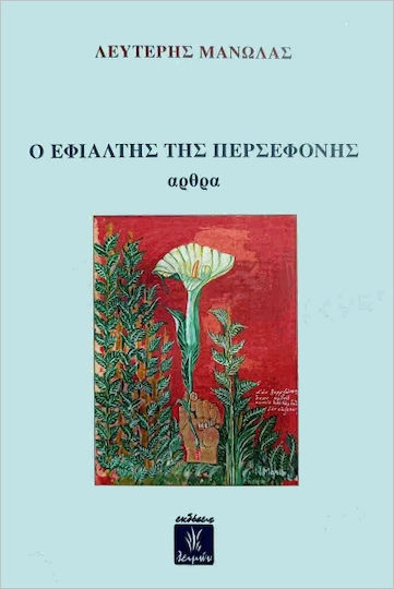 Ο Εφιαλτης Περσεφονης