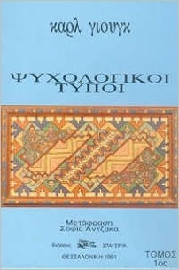 Ψυχολογικοί Τύποι Ι
