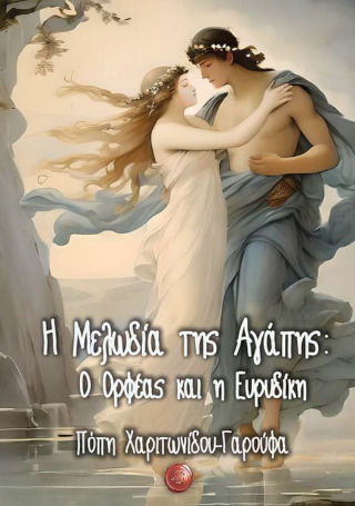 Η Μελωδία της Αγάπης, Ο Ορφέας και η Ευρυδίκη