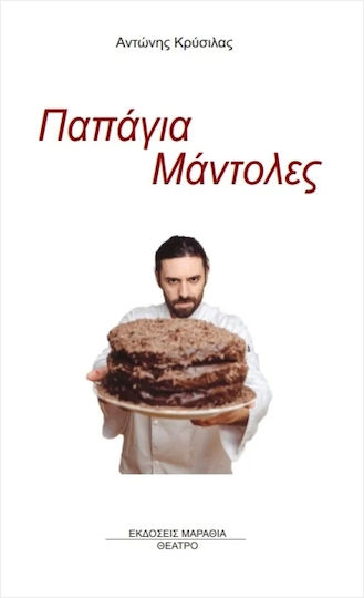 Παπάγια Μάντολες Παπάγια Μάντολες