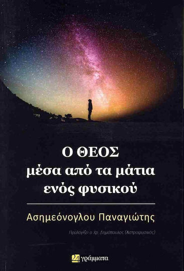 Ο Θεος Μεσα Απο Τα Ματια Ενός Φυσικου