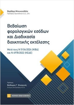 Βεβαίωση Φορολογικών Εσόδων Και Διαδικασία Διοικητικής Εκτέλεσης, Μετά τους Ν 5104 /2024 (ΚΦΔ) και Ν 4978/2022 (ΚΕΔΕ)