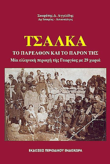 Τσάλκα Το Παρελθόν Και Το Παρόν Της, Το παρελθόν και το παρόν της Τσάλκα Το Παρελθόν Και Το Παρόν Της, Το παρελθόν και το παρόν της