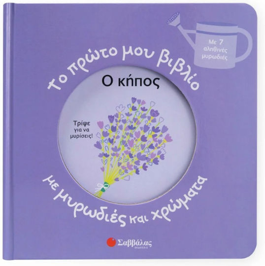 Το Πρώτο Μου Βιβλίο Με Μυρωδιές Και Χρώματα, Ο Κήπος