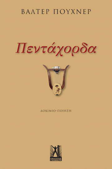 Πενταχορδα