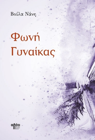 Φωνή Γυναίκας Φωνή Γυναίκας