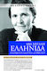 Μια Μεγάλη Ελληνίδα Ελένη Γλύκατζη Αρβελέρ