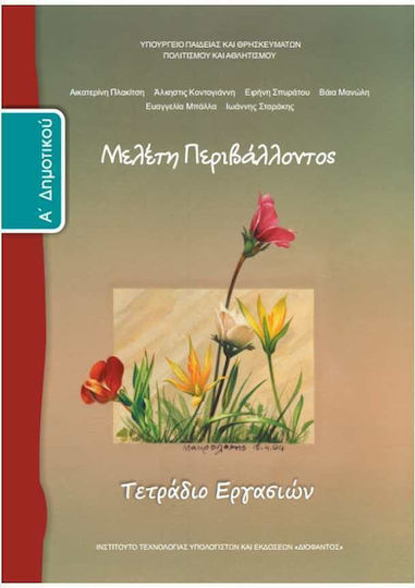 Μελέτη Περιβάλλοντος Α΄ Δημοτικού, Τετράδιο εργασιών Μελέτη Περιβάλλοντος Α΄ Δημοτικού, Τετράδιο εργασιών