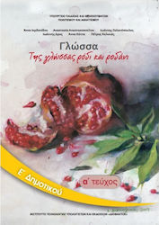 Γλώσσα Ε΄ Δημοτικού - Βιβλίο Μαθητή Α' Τεύχος, ...