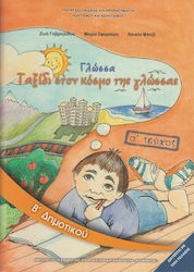 Γλώσσα Β΄ Δημοτικού, Ausgabe A Schulbücher