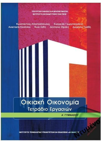 Οικιακή Οικονομία Α΄Γυμνασίου: Τετράδιο Εργασιών