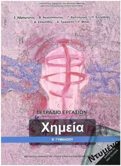 Χημεία Β' Γυμνασίου, Работна тетрадка Униформено