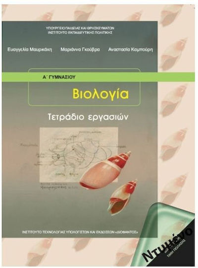 Βιολογία Α΄ & Β' Γυμνασίου Τετράδιο Εργασιών Ντυμένο Βιολογία Α΄ & Β' Γυμνασίου Τετράδιο Εργασιών Ντυμένο