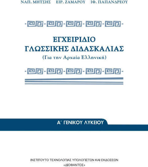 Εγχειρίδιο Γλωσσικής Διδασκαλίας Της Αρχαίας Ελληνικής, Γενικού Λυκείου Ντυμένο