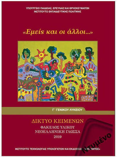 Νεοελληνική Γλώσσα Γ΄ Γενικού Λυκείου: Εμείς Και Οι Άλλοι, Φάκελος Υλικού Γενικής Παιδείας Ντυμένο