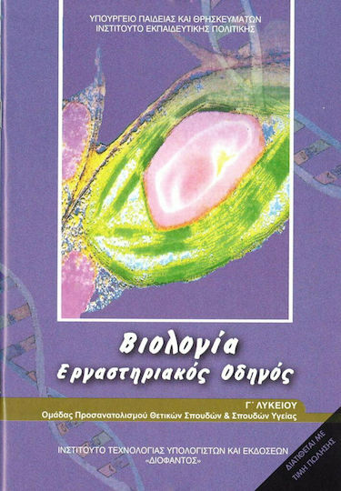 Βιολογία Γ' Λυκείου Εργαστηριακός Οδηγός, Σπουδών Υγείας - Α' Τεύχος Ντυμένο