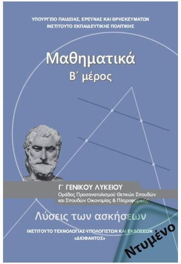 Μαθηματικά Γ΄ Γενικού Λυκείου, Ομάδας Προσανατολισμού Θετικών Σπουδών & Σπουδών Οικονομίας και Πληροφορικής (Λύσεις των Ασκήσεων) Ντυμένο