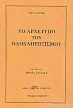 Το Αρχέτυπο Του Ολοκληρωτισμού
