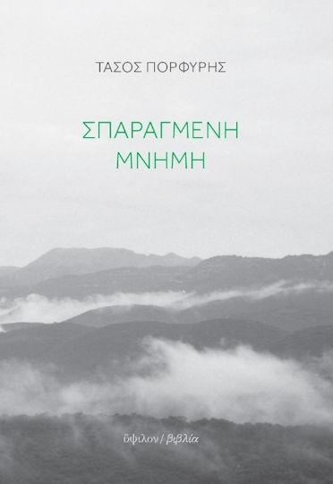 Σπαραγμένη Μνήμη