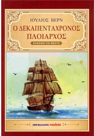 Ο Δεκαπενταχρονος Πλοιαρχος Ο Δεκαπενταχρονος Πλοιαρχος