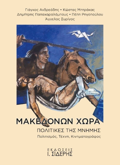 Μακεδόνων Χώρα Πολιτικές Της Μνήμης, Πολιτισμός, Τέχνη, Κινηματογράφος