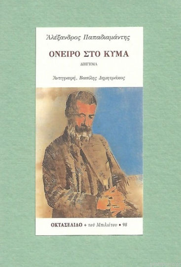 Όνειρο Κύμα Όνειρο Κύμα