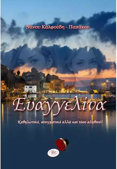 Ευαγγελίνα Ευαγγελίνα