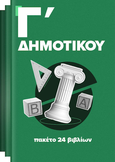 Πακέτο Άντυτο Σχολικών Βιβλίων Γ' Δημοτικού (24 βιβλία)