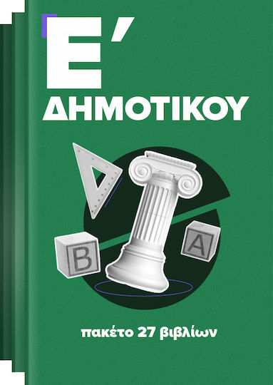 Πακέτο Άντυτο Σχολικών Βιβλίων Ε' Δημοτικού (27 βιβλία)