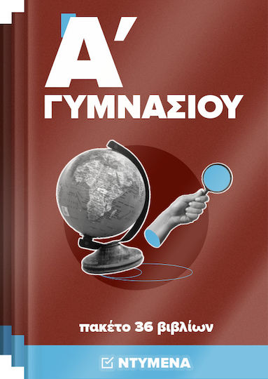 Πακέτο Ντυμένων Σχολικών Βιβλίων Α' Γυμνασίου (36 βιβλία) Πακέτο Ντυμένων Σχολικών Βιβλίων Α' Γυμνασίου (36 βιβλία)