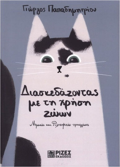 Διασκεδάζοντας Με Τη Χρήση Ζώων Διασκεδάζοντας Με Τη Χρήση Ζώων