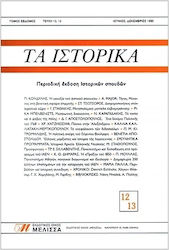 Τα Ιστορικά