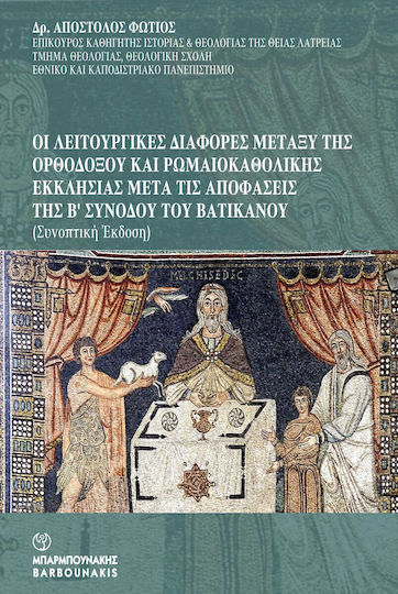 Οι Λειτουργικές Διαφορές Μεταξύ Της Ορθοδόξου Και Ρωμαιοκαθολικής Εκκλησίας Μετά Τις Αποφάσεις Της Β΄ Συνόδου Του Βατικανού