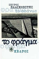 Το Φραγμα