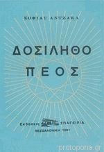 Δοσίληθο Πέος Δοσίληθο Πέος