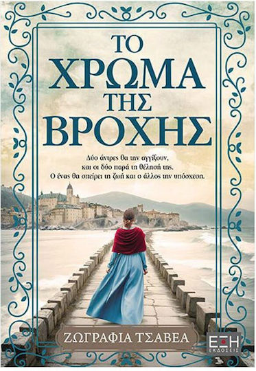 Το Χρώμα της Βροχής
