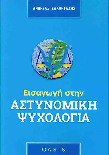 Εισαγωγή Στην Αστυνομική Ψυχολογία Εισαγωγή Στην Αστυνομική Ψυχολογία