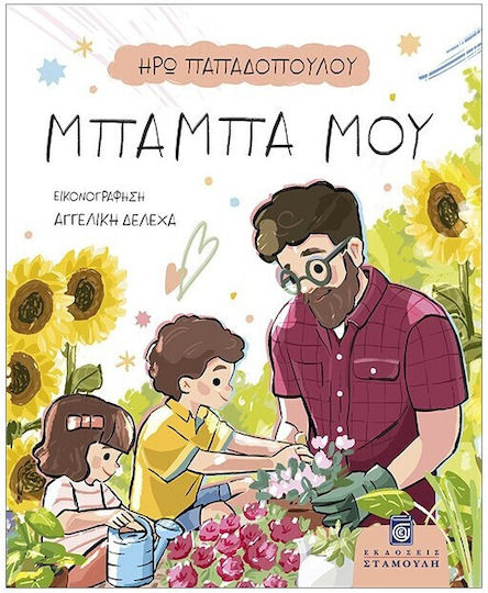 Μπαμπά Μου
