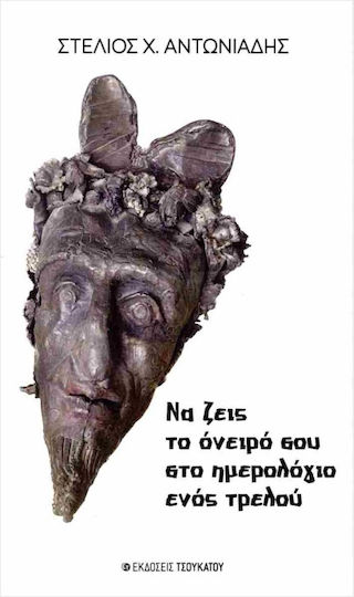Να Ζεις Όνειρό Σου Στο Ημερολόγιο Ενός Τρελού