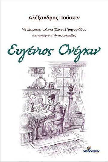 Ευγένιος Ονέγκιν