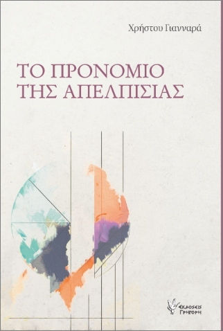 Το Προνόμιο της Απελπισίας Το Προνόμιο της Απελπισίας
